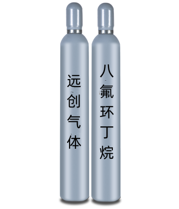 高純八氟環(huán)丁烷
